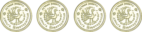 Чеканка сувенирных монет новоторка в Торжке