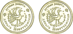 монета новоторка, чеканка в торжке, сувенир торжок, торжокские сувениры