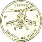 Лицевая сторона Монеты «Вертолеты»