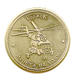 Монеты «Вертолеты»
