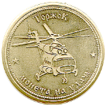 Монеты «Вертолеты» - Лицевая сторона