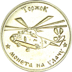 Монеты «Вертолеты»