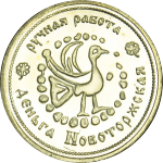 Оборотная сторона Монеты Торжка