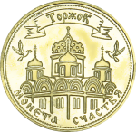 Чеканка старинных монет Новоторка