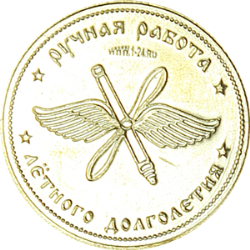 Монеты «Вертолеты» обратная сторона